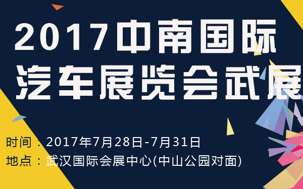 2017中南国际汽车展览会武展-600-01.jpg