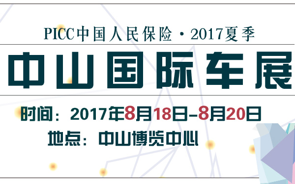 PICC中国人民保险·2017夏季中山国际车展-600-01.jpg