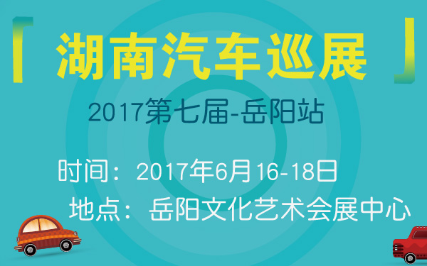 2017第七届湖南汽车巡展岳阳站-600-01.jpg