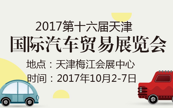 2017第十六届天津国际汽车贸易展览会-600-01.jpg