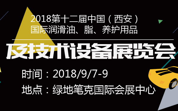 2018第十二届中国（西安）国际润滑油、脂、养护用品及技术设备展览会-600-01.jpg