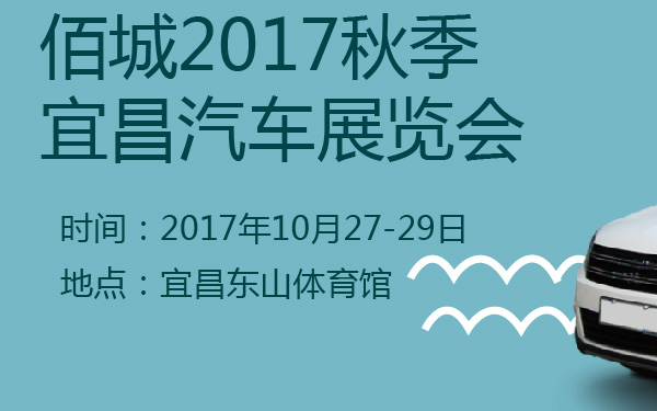 佰城2017秋季宜昌汽车展览会-600-01.jpg