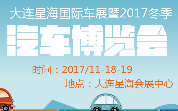 大连星海国际车展暨2017冬季汽车博览会-600-01.jpg
