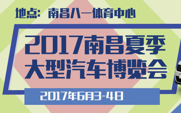 2017南昌夏季大型汽车博览会-600-01.jpg