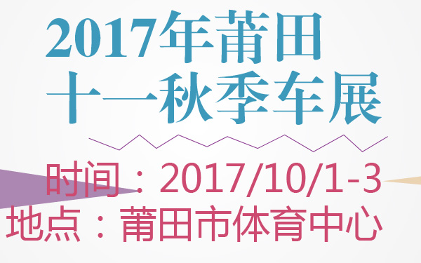 2017年莆田十一秋季车展-600-01.jpg