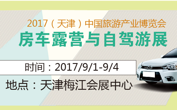 2017（天津）中国旅游产业博览会房车露营与自驾游展-600-01.jpg