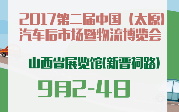 2017第二届中国（太原）汽车后市场暨物流博览会-600-01.jpg