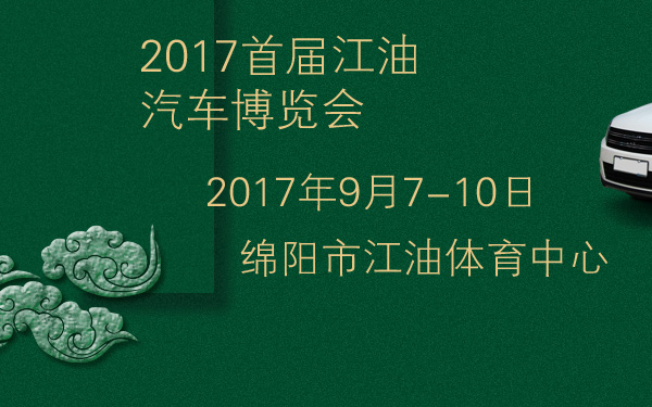 2017首届江油汽车博览会-600-01.jpg
