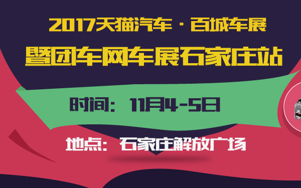2017天猫汽车·百城车展暨团车网车展石家庄站-600-01.jpg