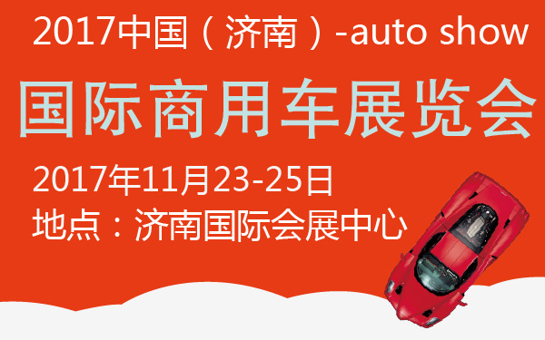 2017中国（济南）国际商用车展览会-600-01.jpg