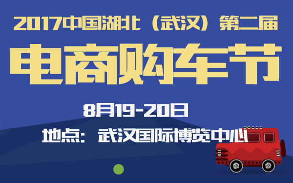 2017中国湖北（武汉）第二届电商购车节-600-01.jpg