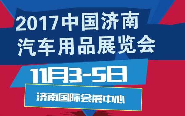 2017中国济南汽车用品展览会-600-01.jpg