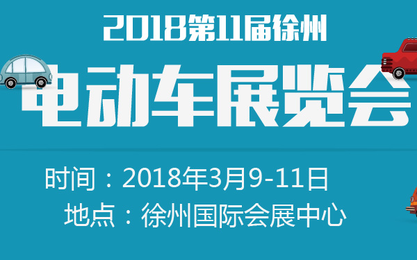 2018第11届徐州电动车展览会-600-01.jpg
