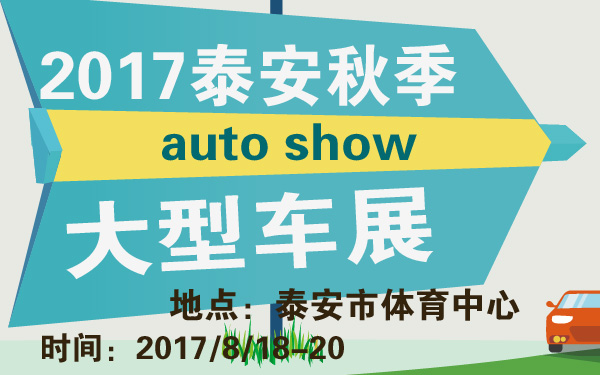 2017泰安秋季大型车展-600-01.jpg