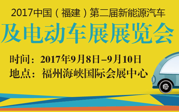 2017中国（福建）第二届新能源汽车及电动车展展览会-600-01.jpg