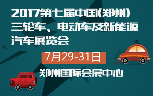 2017第七届中国(郑州)三轮车、电动车及新能源汽车展览会-600-01.jpg