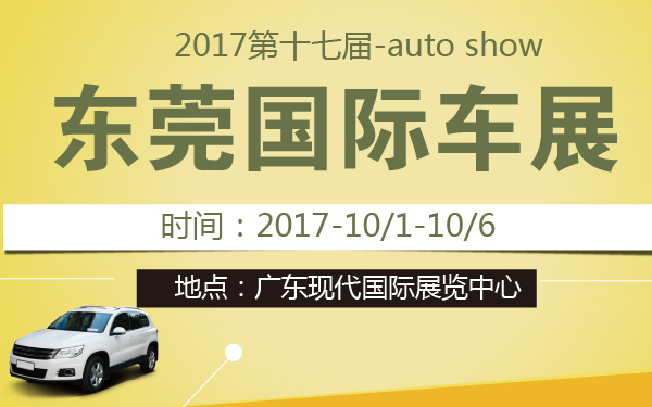 2017第十七届东莞国际车展-600-01.jpg