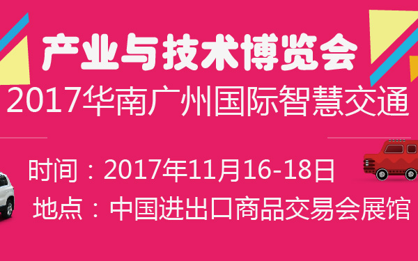 2017华南广州国际智慧交通产业与技术博览会-600-01.jpg