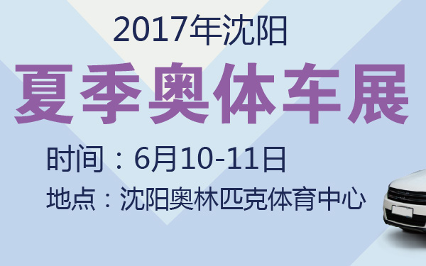 2017年沈阳夏季奥体车展-600-01.jpg