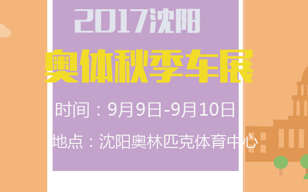 2017沈阳奥体秋季车展-600-01.jpg
