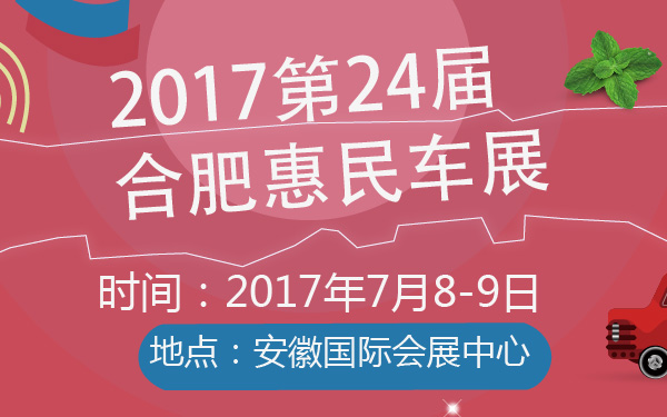 2017第24届合肥惠民车展-600-01.jpg