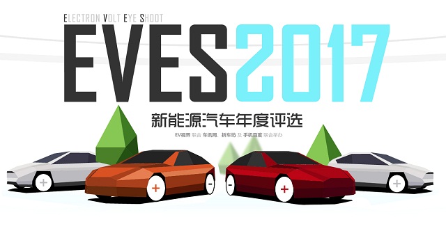2017 EVES新能源汽车年度评选_西游汽车网