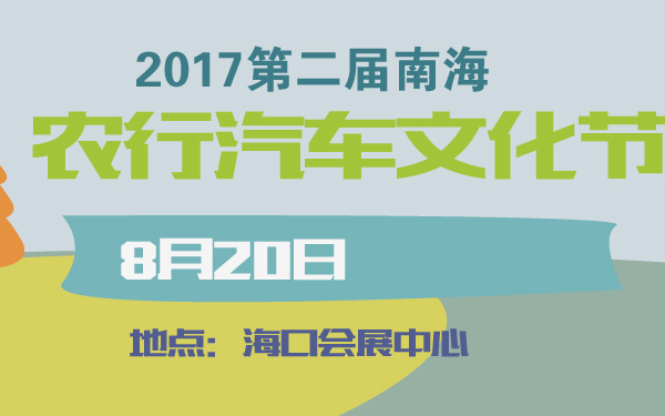2017第二届南海农行汽车文化节-600-01.jpg