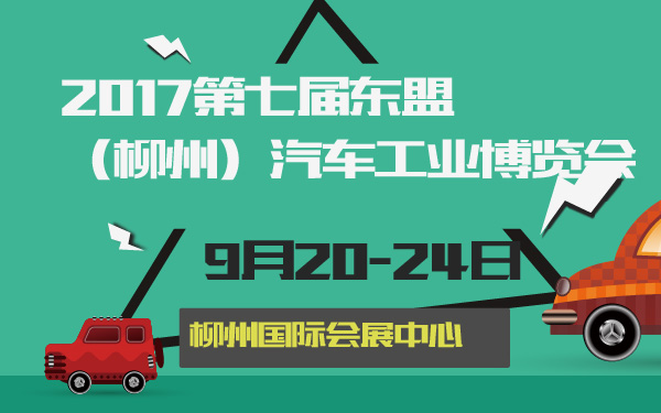 2017第七届东盟（柳州）汽车工业博览会-600-01.jpg