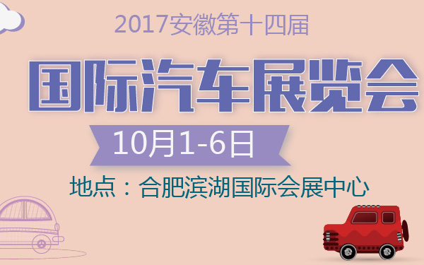 2017安徽第十四届国际汽车展览会-600-01.jpg