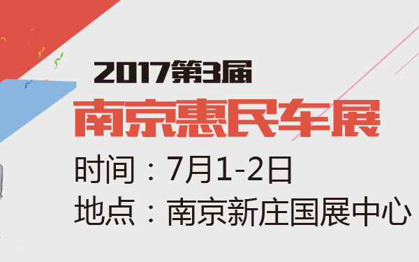 2017第3届南京惠民车展-600-01.jpg