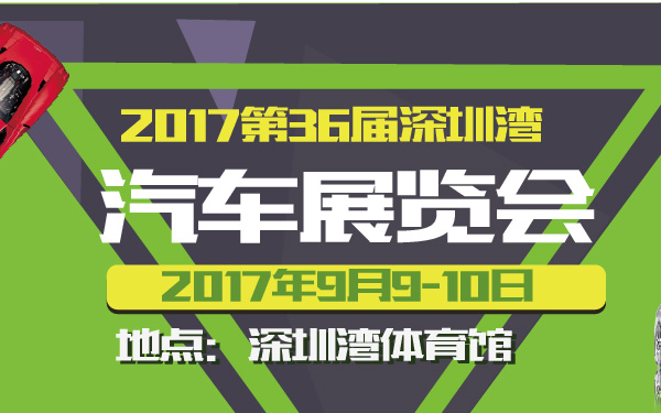 2017第36届深圳湾汽车展览会-600-01.jpg