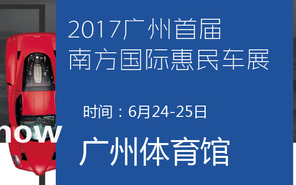 2017广州首届南方国际惠民车展-600-01.jpg
