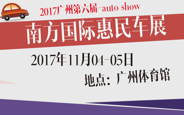 2017广州第六届南方国际惠民车展-600-01.jpg
