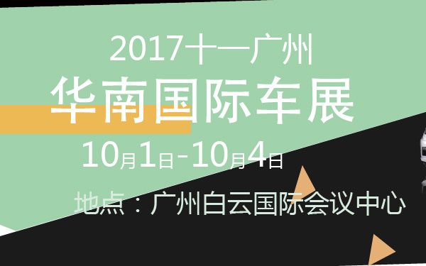 2017十一广州华南国际车展-600-01.jpg