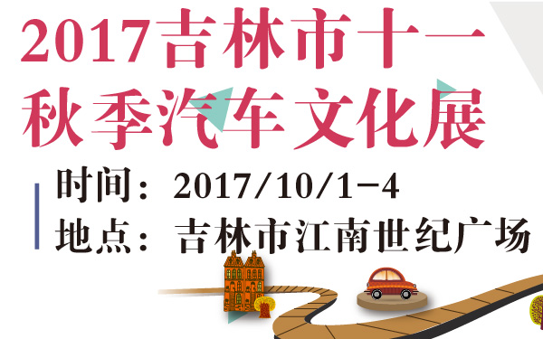 2017吉林市十一秋季汽车文化展-600-01.jpg