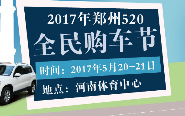 2017年郑州520全民购车节-600-01.jpg
