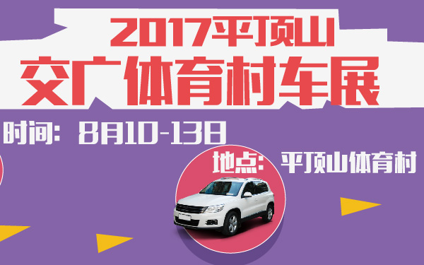 2017平顶山交广体育村车展-600-01.jpg