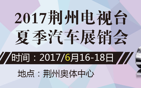 2017荆州电视台夏季汽车展销会-600-01.jpg