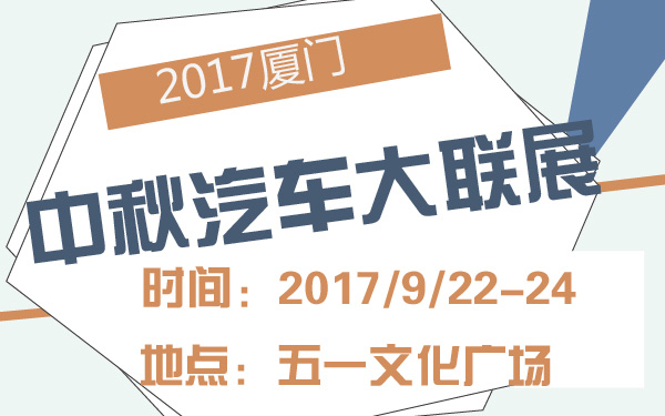 2017厦门中秋汽车大联展-600-01.jpg