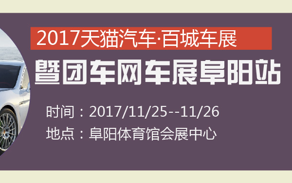 2017天猫汽车·百城车展暨团车网车展阜阳站-600-01.jpg