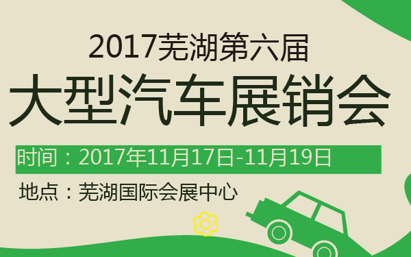 2017芜湖第六届大型汽车展销会-600-01.jpg