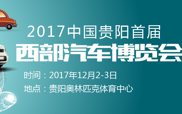 2017中国贵阳首届西部汽车博览会-600-01.jpg