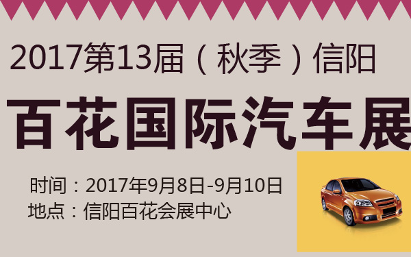 2017第13届（秋季）信阳百花国际汽车展-600-01.jpg