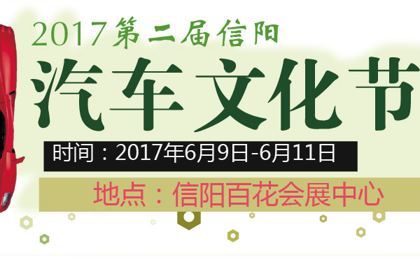 2017第二届信阳汽车文化节-600-01.jpg