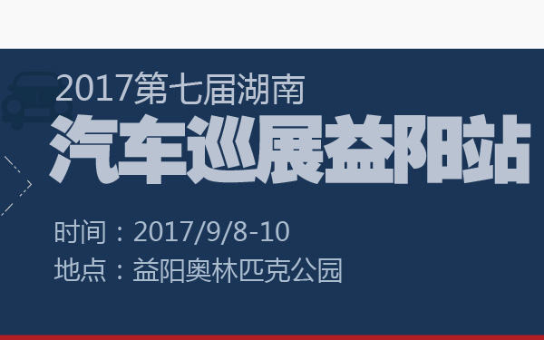 2017第七届湖南汽车巡展益阳站-600-01.jpg