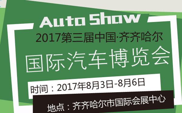 2017第三届中国·齐齐哈尔国际汽车博览会-600-01.jpg