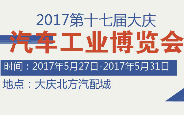 2017第十七届大庆汽车工业博览会-600-01.jpg