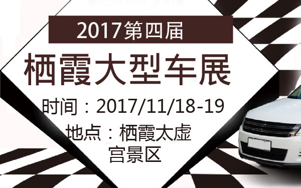 2017第四届栖霞大型车展-600-01.jpg