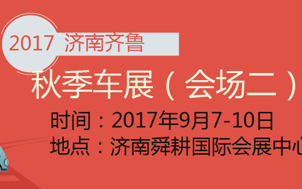 2017济南齐鲁秋季车展（会场二）-600-01.jpg