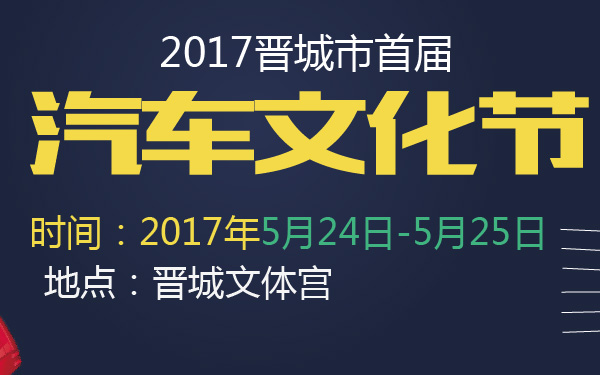 2017晋城市首届汽车文化节-600-01.jpg